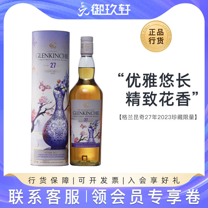 御玖轩 格兰昆奇27年2023SR苏格兰单一麦芽威士忌送礼宴请洋酒