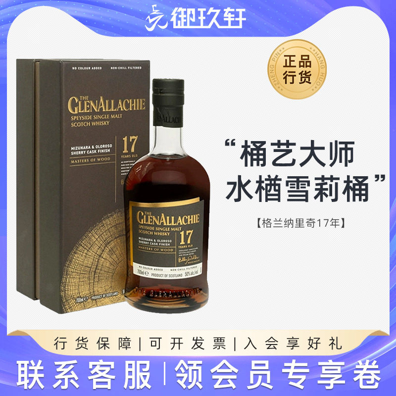 御玖轩 格兰纳里奇17年木艺大师系列苏格兰单一麦芽威士忌洋酒