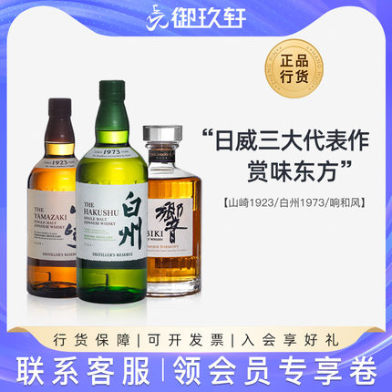 三得利威士忌响和风醇韵白州1973/12年/18年山崎1923日本洋酒行货