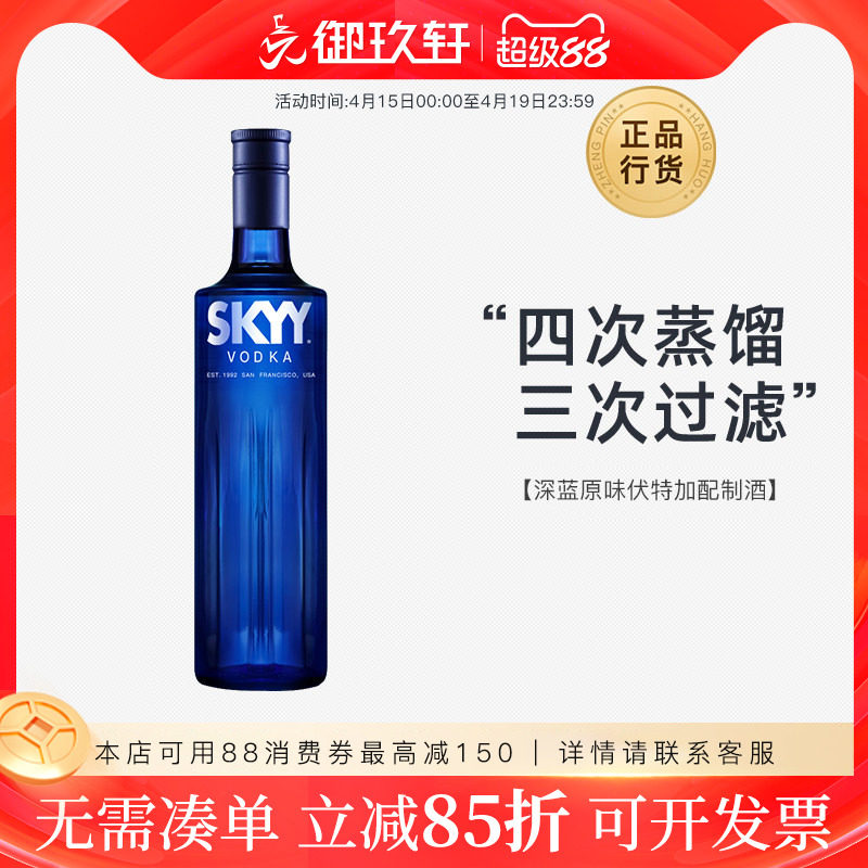 御玖轩 深蓝原味伏特加skyy原味鸡尾酒基酒蓝天伏特加进口洋酒