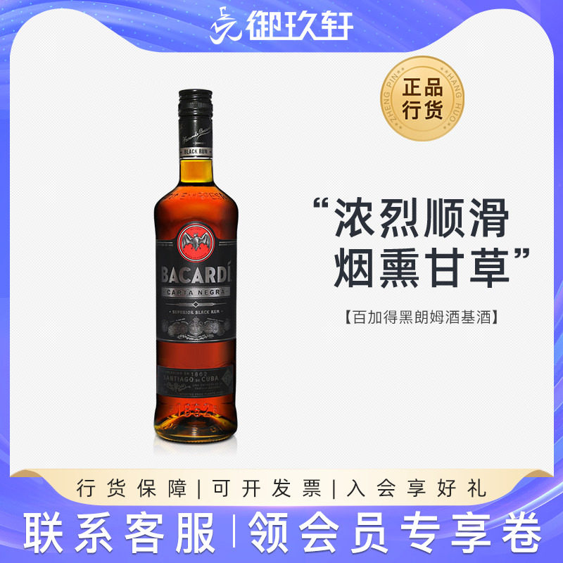 御玖轩 洋酒 BACARDI 百加得黑朗姆酒750ml 兰姆酒烘培鸡尾酒