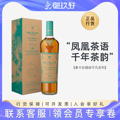 麦卡伦臻味不凡凤凰茶语