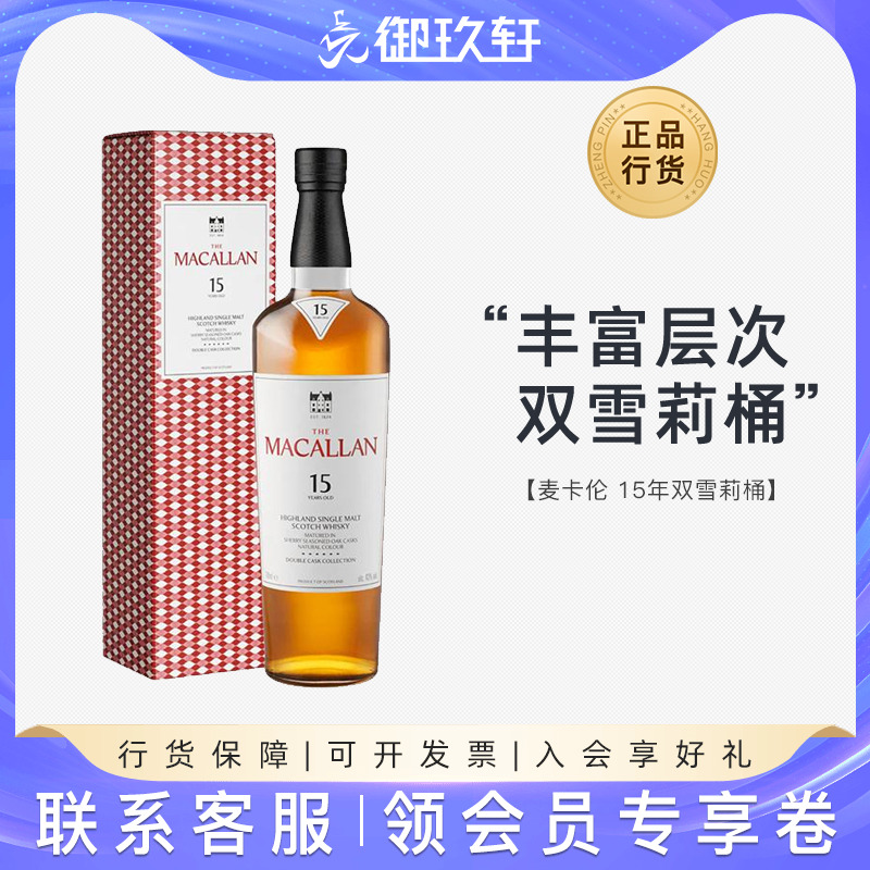 Macallan麦卡伦15年双雪莉桶