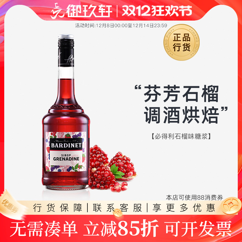 必得利鸡尾酒基酒红石榴糖浆