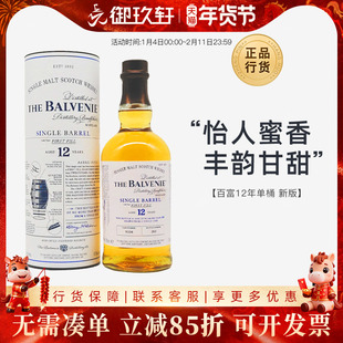 御玖轩 百富12年单桶新版苏格兰单一麦芽威士忌洋酒Balvenie700ml
