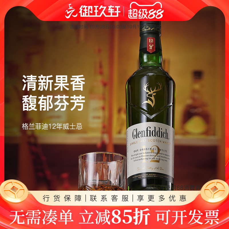 御玖轩 格兰菲迪12年700ml单一麦芽苏格兰纯麦威士忌进口洋酒