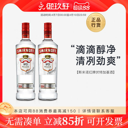 斯米诺红牌伏特加双瓶装