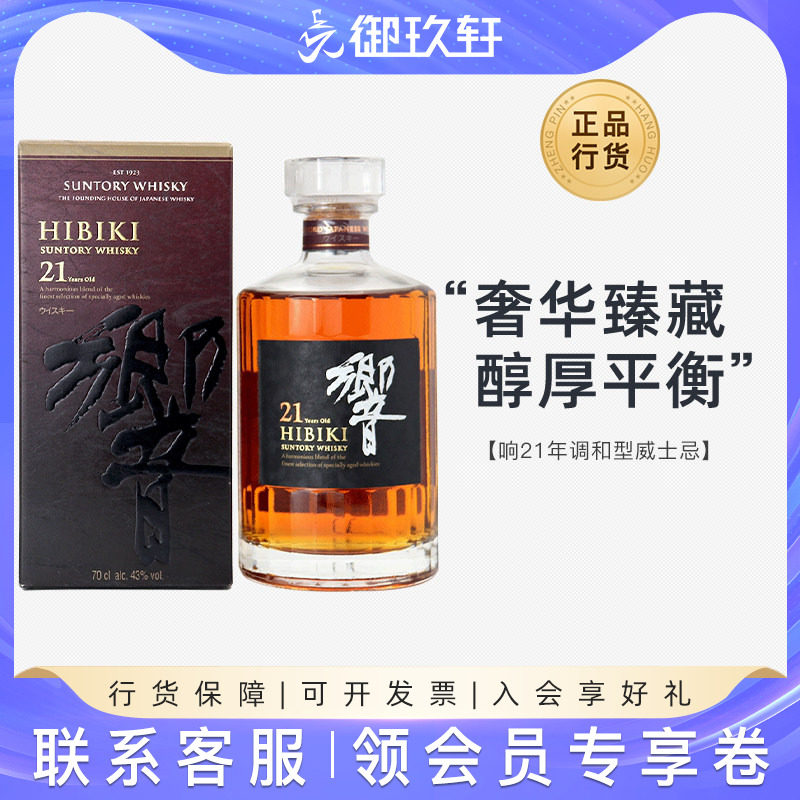御玖轩 响21年调和型威士忌日本三得利进口洋酒700ml