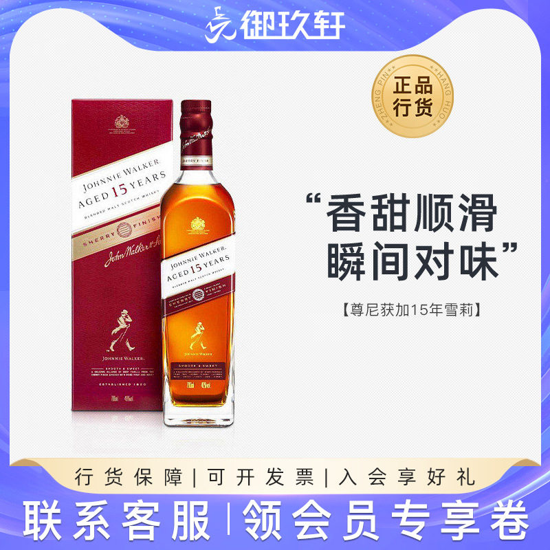 御玖轩 尊尼获加15年雪莉桶调配苏格兰威士忌原装进口洋酒700ml