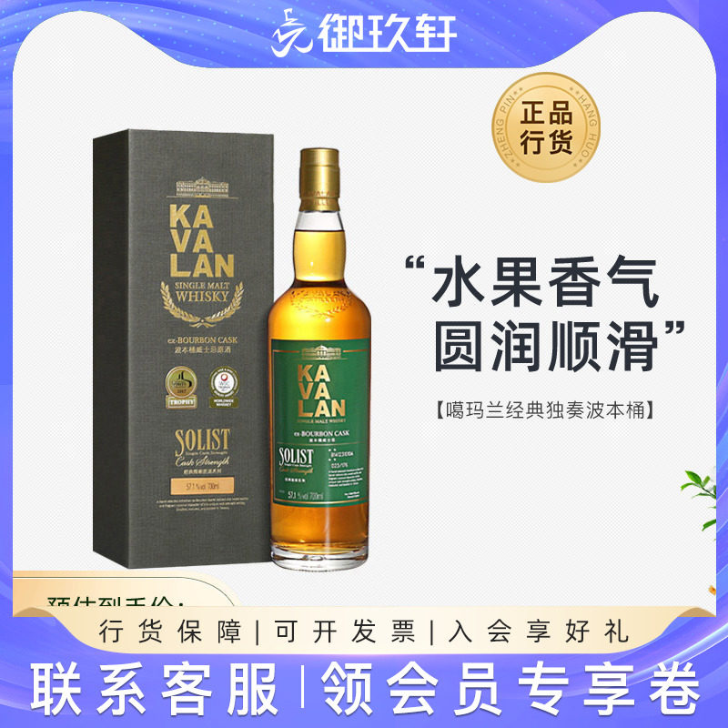 御玖轩 KAVALAN噶玛兰经典独奏波本桶单一麦芽纯麦威士忌原酒