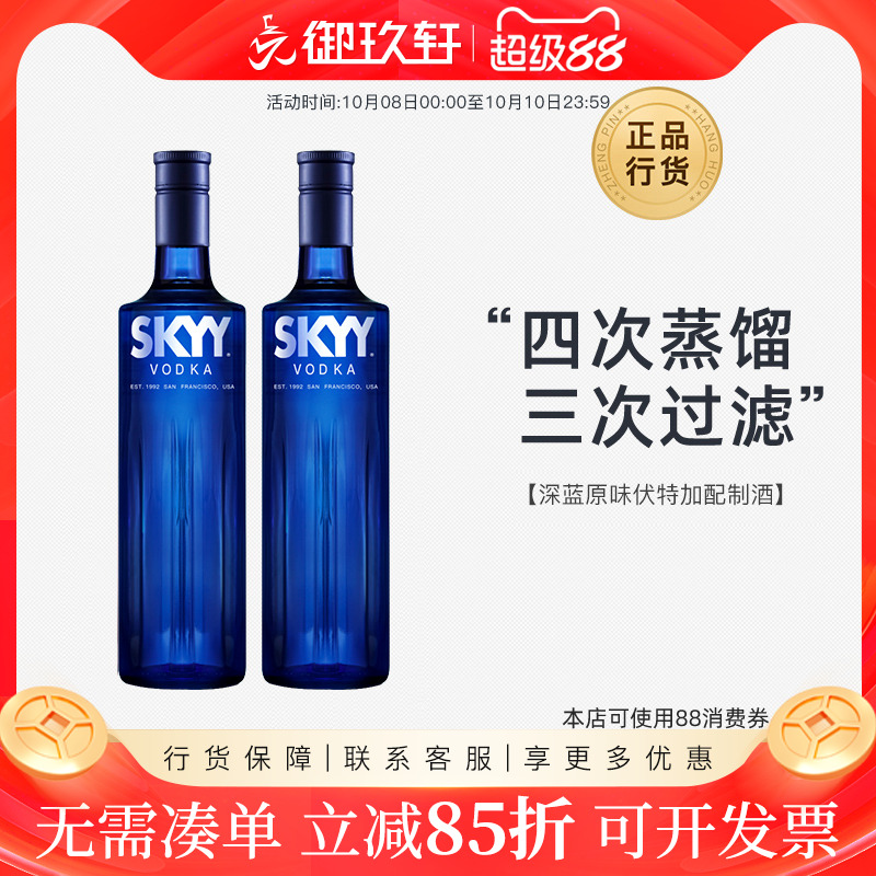 御玖轩 深蓝原味伏特加鸡尾酒基酒双瓶装SKYY蓝天伏特加洋酒