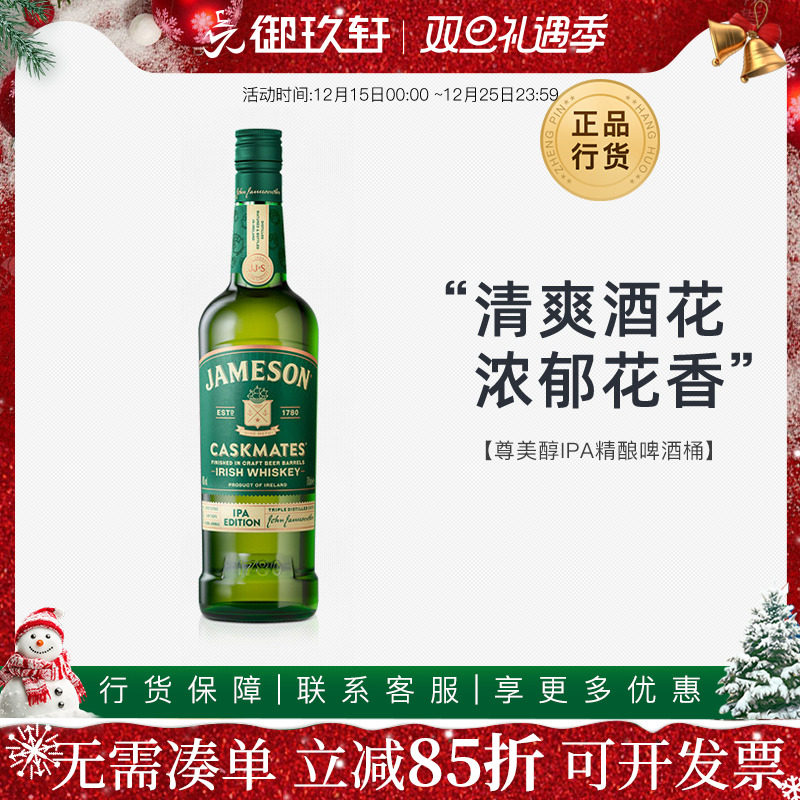 御玖轩 尊美醇IPA精酿啤酒桶爱尔兰威士忌JAMESON洋酒700ml