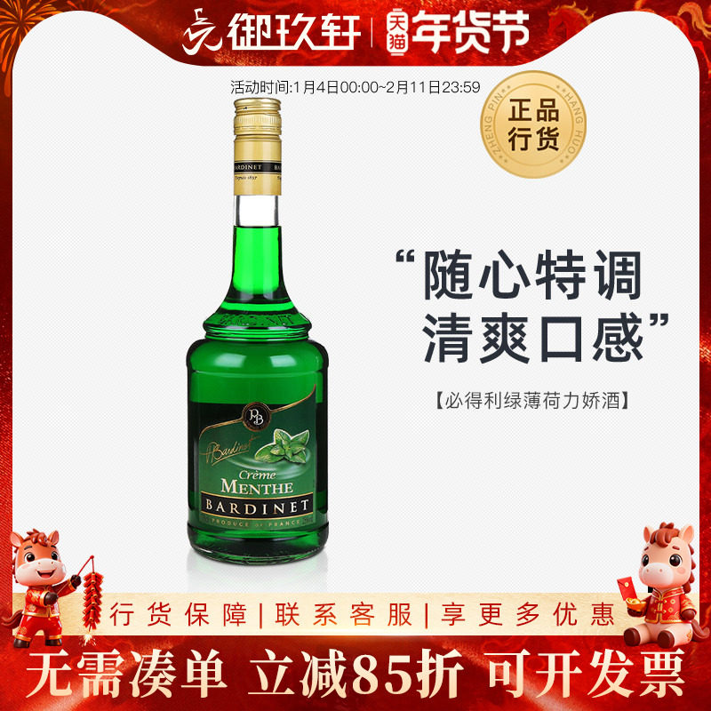 御玖轩必得利绿薄荷700ml洋酒图片