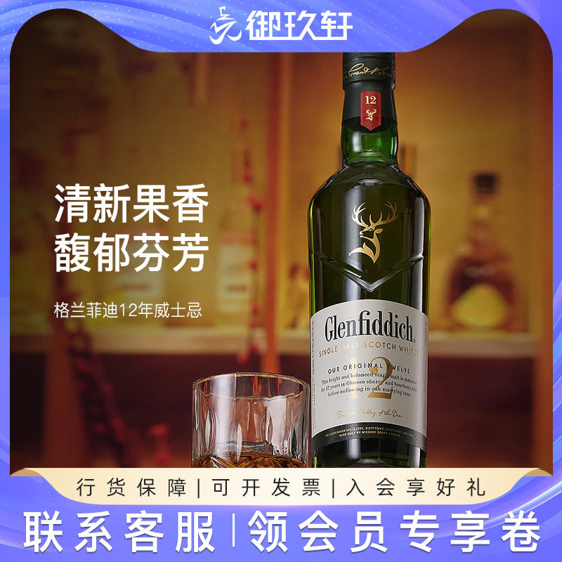 御玖轩 格兰菲迪12年700ml单一麦芽苏格兰纯麦威士忌进口洋酒