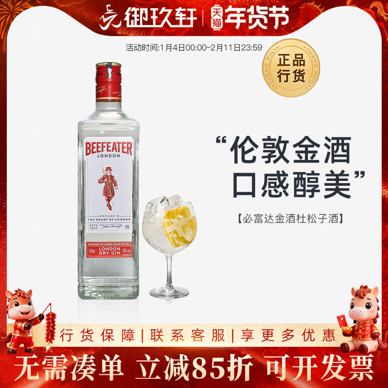 御玖轩 必富达金酒700ml杜松子酒基酒琴酒鸡尾酒调酒gin进口洋酒