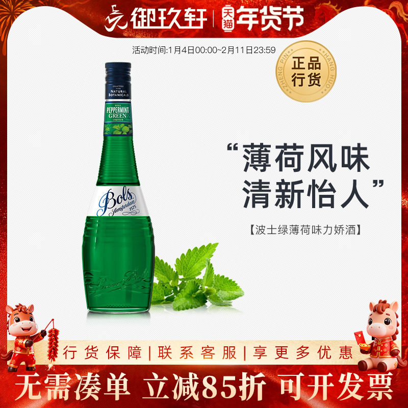 御玖轩 进口洋酒 波士绿薄荷力娇酒Bols 利口酒 鸡尾酒基酒调酒