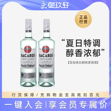 御玖轩洋酒 百加得白朗姆酒调酒mojito鸡尾酒基酒莫吉托750ml*2