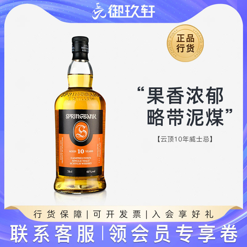 御玖轩 云顶10年单一麦芽苏格兰威士忌洋酒700ml新版无盒