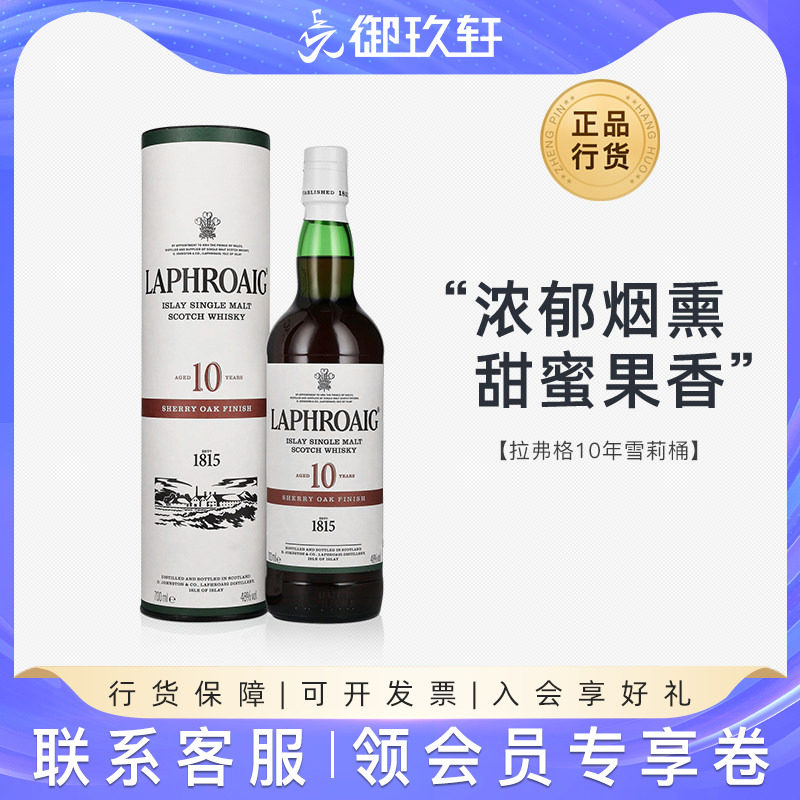 御玖轩 Laphroaig利富/拉弗格10年雪莉桶单一麦芽威士忌进口洋酒