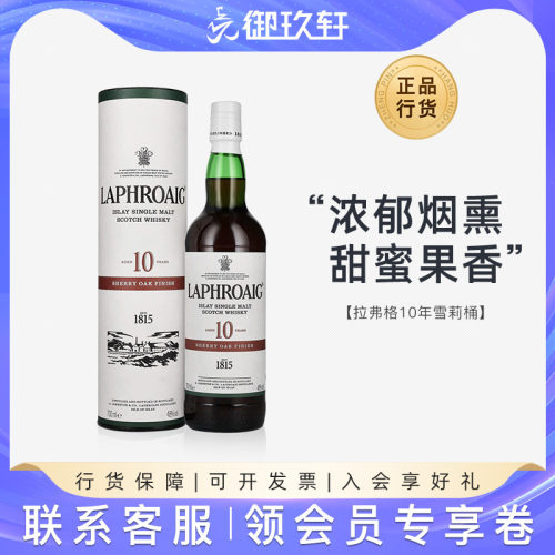拉弗格10年雪莉桶单一麦芽威士忌