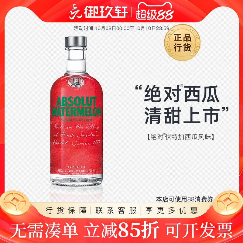 御玖轩 绝对伏特加西瓜味ABSOLUT瑞典进口洋酒鸡尾酒基酒700ml