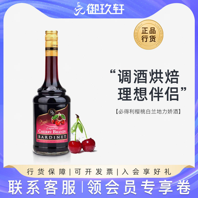 御玖轩 法国进口洋酒 必得利樱桃白兰地力娇酒 鸡尾酒利口酒