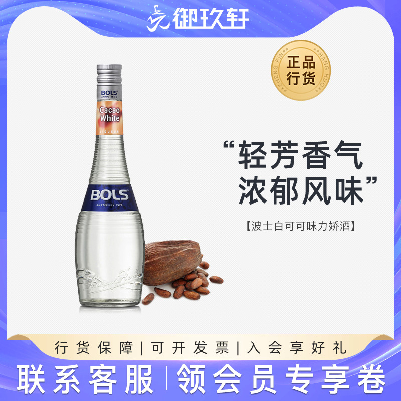 御玖轩 荷兰进口洋酒 波士白可可力娇酒Bols鸡尾酒利口酒700ml