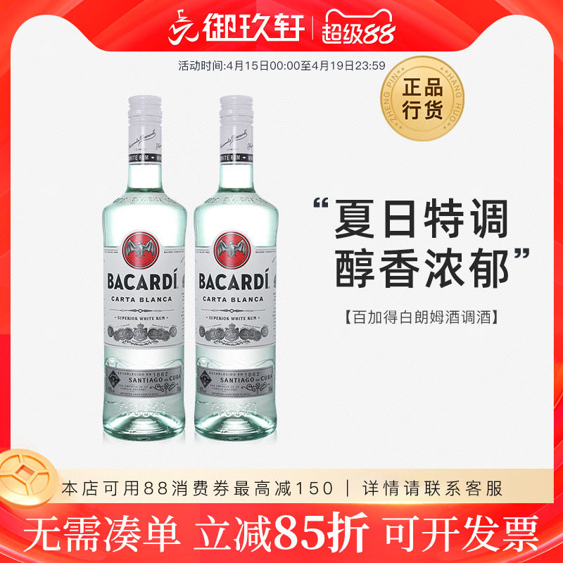 御玖轩洋酒 百加得白朗姆酒调酒mojito鸡尾酒基酒莫吉托750ml*2