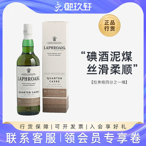拉弗格四分之一桶威士忌