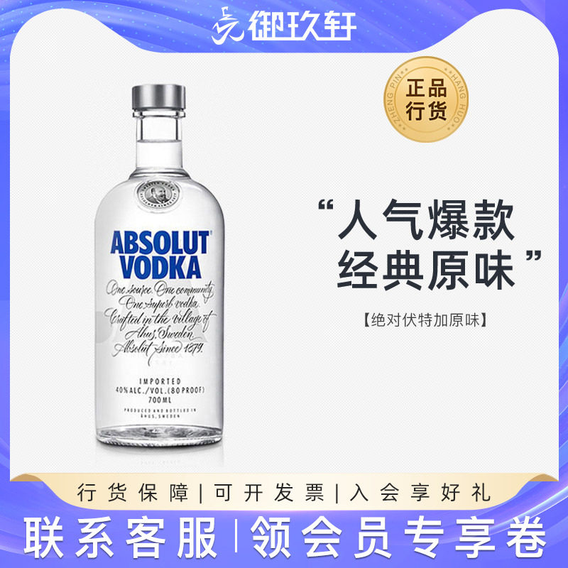 御玖轩 absolut瑞典绝对伏特加原味鸡尾酒洋酒700ml便利店调酒