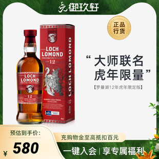 单一麦芽苏格兰威士忌洋酒700ml 御玖轩 罗曼湖12年虎年限量限定版