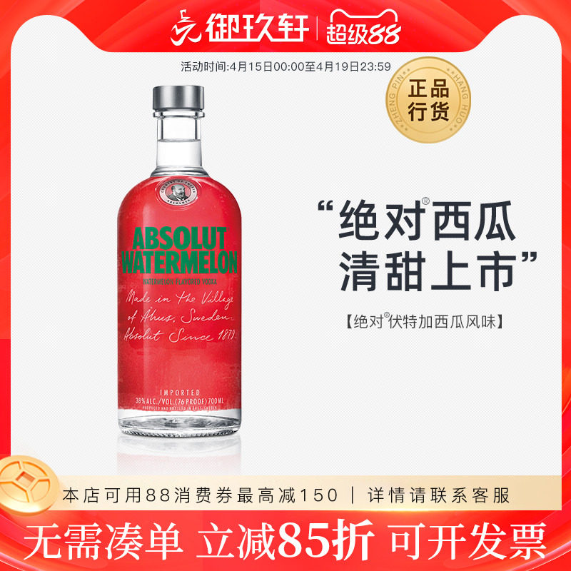 御玖轩 绝对伏特加西瓜味ABSOLUT瑞典进口洋酒鸡尾酒基酒700ml