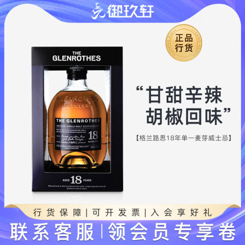 格兰路思18年单一麦芽威士忌