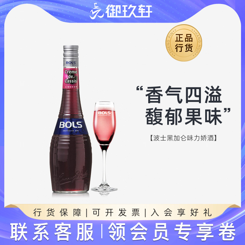 御玖轩 荷兰进口洋酒 波士黑加仑力娇酒Bols鸡尾酒利口酒700ml