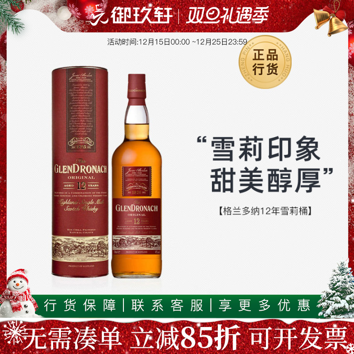格兰多纳12年雪莉桶威士忌