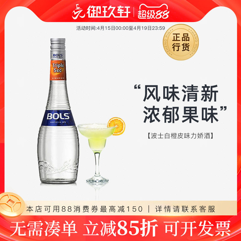 御玖轩 波士白橙皮力娇酒鸡尾酒调酒Bols进口洋酒利口酒700ml