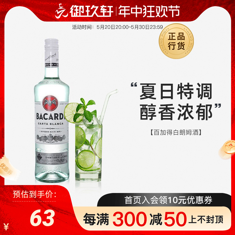 御玖轩洋酒百加得白朗姆酒750ml莫吉托调酒烘焙 mojito鸡尾酒