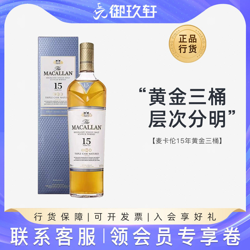 Macallan麦卡伦15年黄金三桶图片