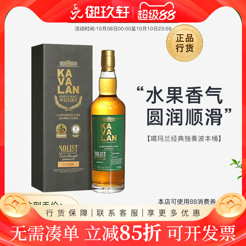 御玖轩 KAVALAN噶玛兰经典独奏波本桶单一麦芽纯麦威士忌原酒