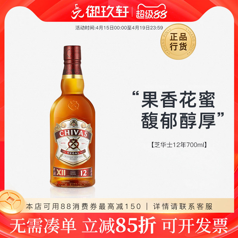御玖轩 芝华士12年700ml 英国进口洋酒调配苏格兰威士忌烈酒无盒