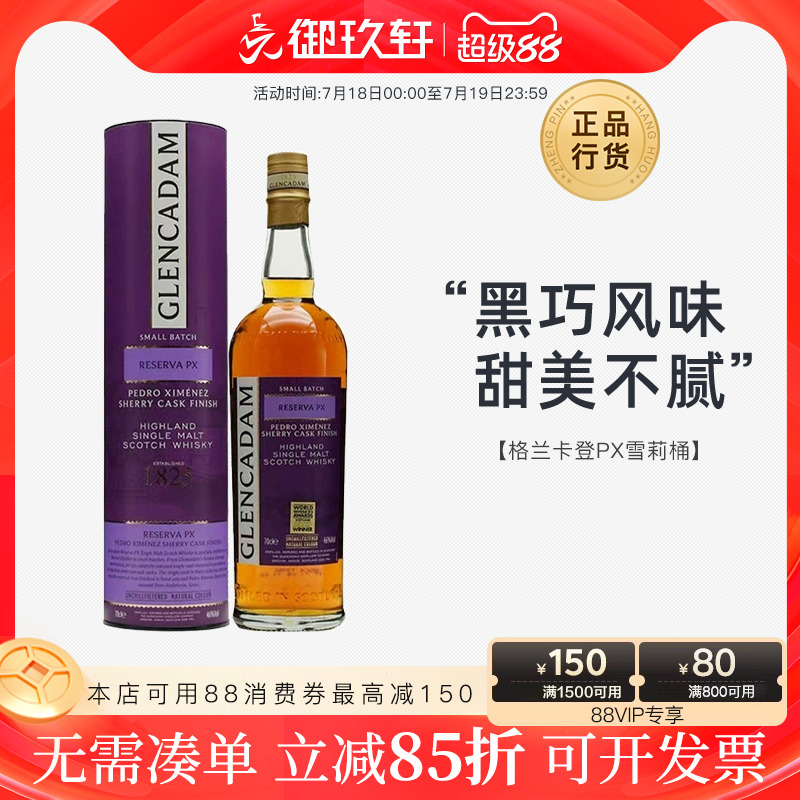 格兰卡登px雪莉桶威士忌