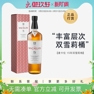 御玖轩 麦卡伦15年双雪莉桶苏格兰斯佩塞单一麦芽威士忌洋酒700ml