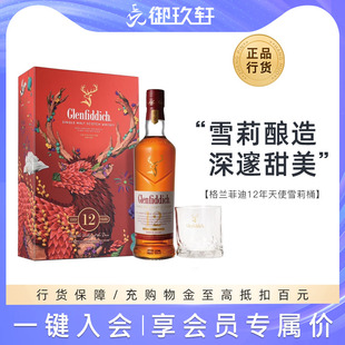 格兰菲迪12年天使雪莉桶单一麦芽苏格兰威士忌洋酒700ml 御玖轩
