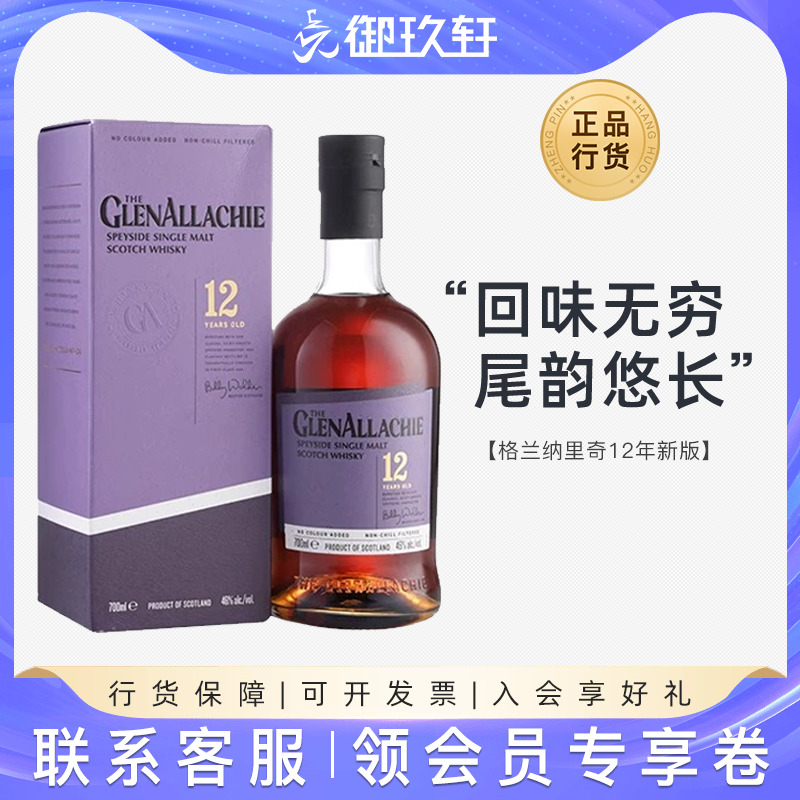 格兰纳里奇12年威士忌