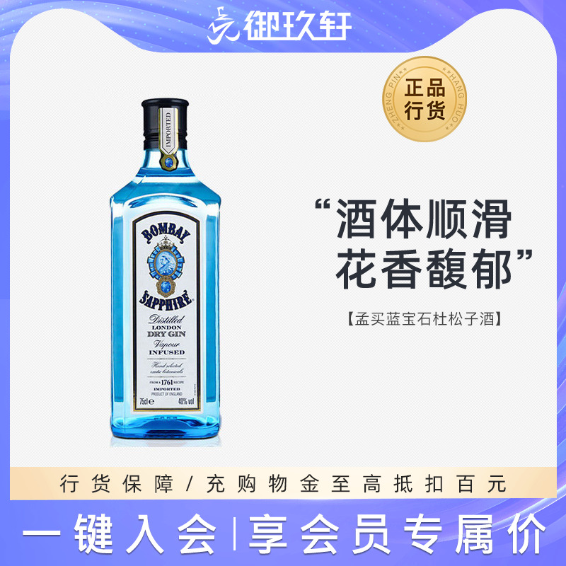 孟买蓝宝石金酒BOMBAY伦敦干毡酒杜松子鸡尾金汤力调酒基酒750ml