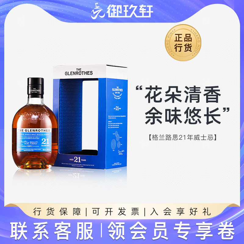 御玖轩 格兰路思21年斯佩塞苏格拉单一麦芽威士忌洋酒Glenrothes