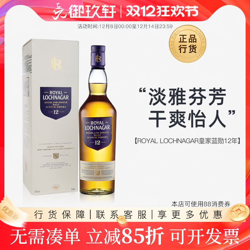 皇家蓝勋12年高地单一麦芽威士忌 ROYAL LOCHNAGAR 进口洋酒