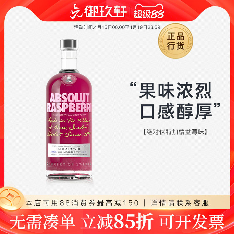御玖轩 绝对伏特加覆盆莓味ABSOLUT瑞典进口洋酒鸡尾酒基酒700ml