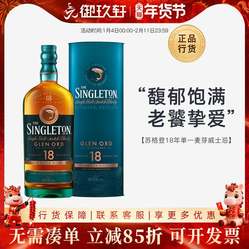 御玖轩 Singleton苏格登18年单一麦芽苏格兰纯麦威士忌洋酒700ml