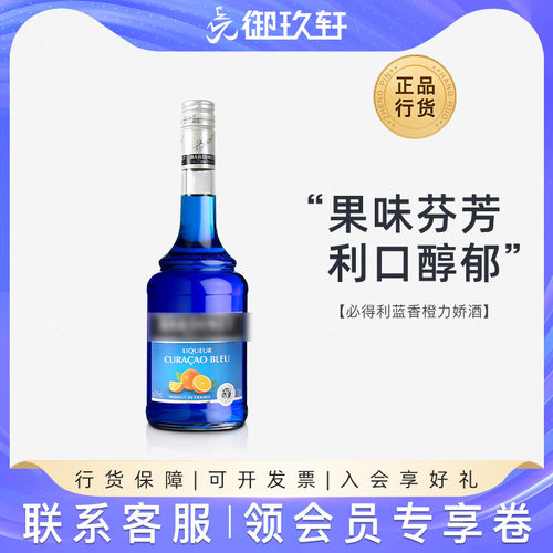御玖轩法国必得利蓝橙700ml洋酒